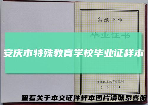 安庆市特殊教育学校毕业证样本
