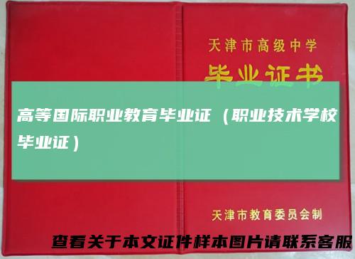 高等国际职业教育毕业证（职业技术学校毕业证）