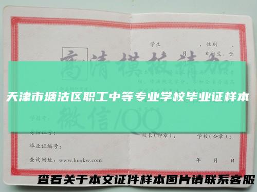 天津市塘沽区职工中等专业学校毕业证样本