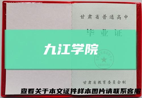九江学院
