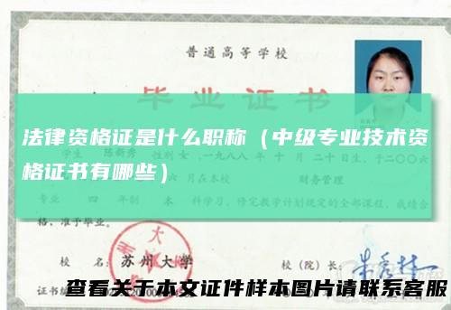 法律资格证是什么职称（中级专业技术资格证书有哪些）