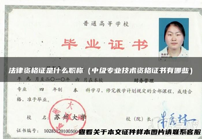 法律资格证是什么职称（中级专业技术资格证书有哪些）