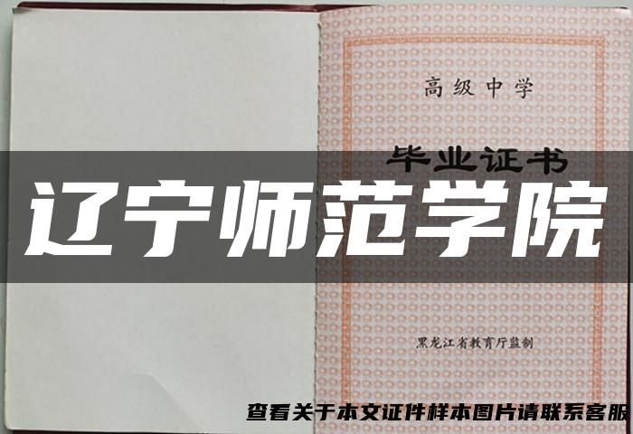 辽宁师范学院