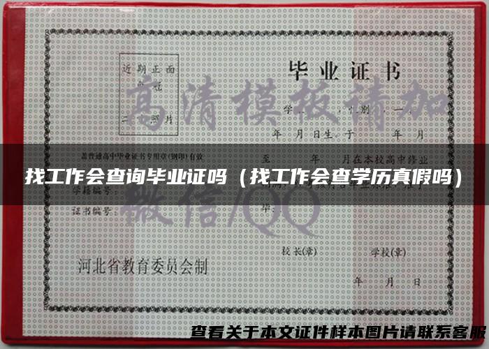 找工作会查询毕业证吗（找工作会查学历真假吗）