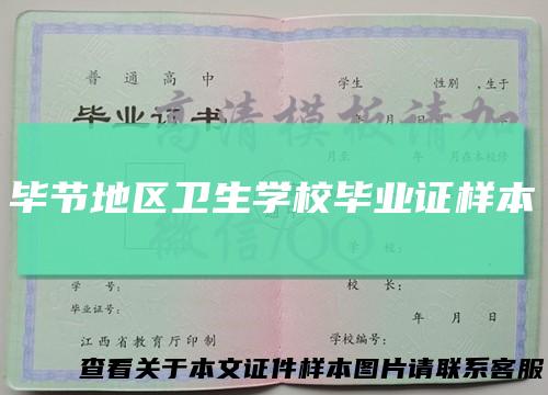 毕节地区卫生学校毕业证样本