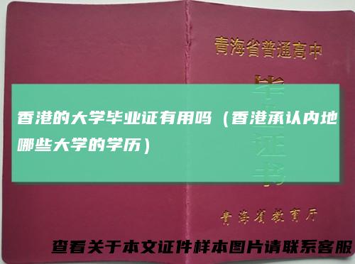 香港的大学毕业证有用吗（香港承认内地哪些大学的学历）