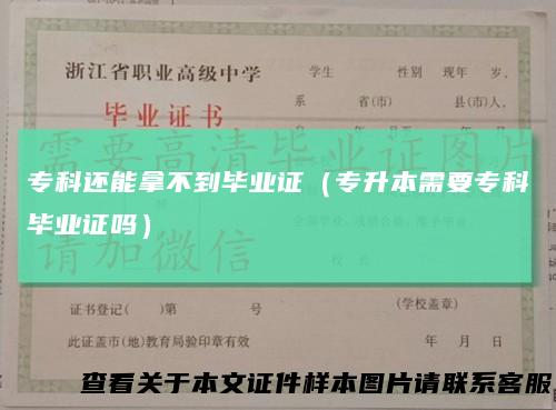 专科还能拿不到毕业证（专升本需要专科毕业证吗）