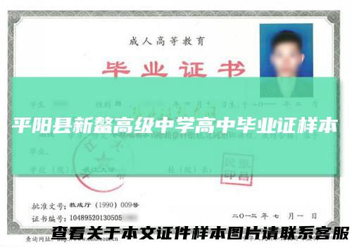 平阳县新鳌高级中学高中毕业证样本