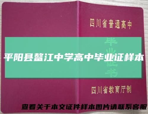 平阳县鳌江中学高中毕业证样本