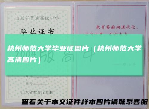杭州师范大学毕业证图片（杭州师范大学高清图片）