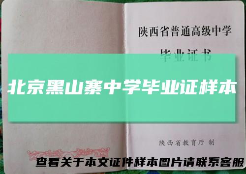 北京黑山寨中学毕业证样本