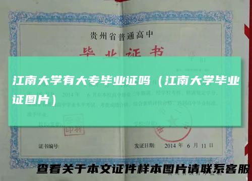 江南大学有大专毕业证吗（江南大学毕业证图片）