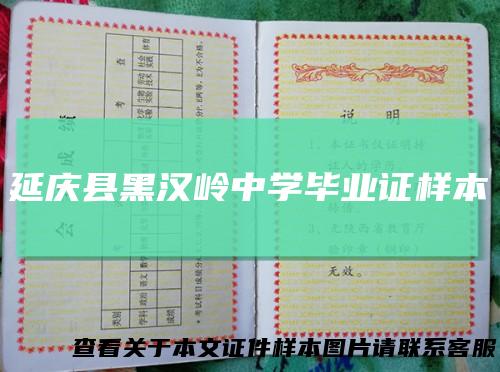 延庆县黑汉岭中学毕业证样本