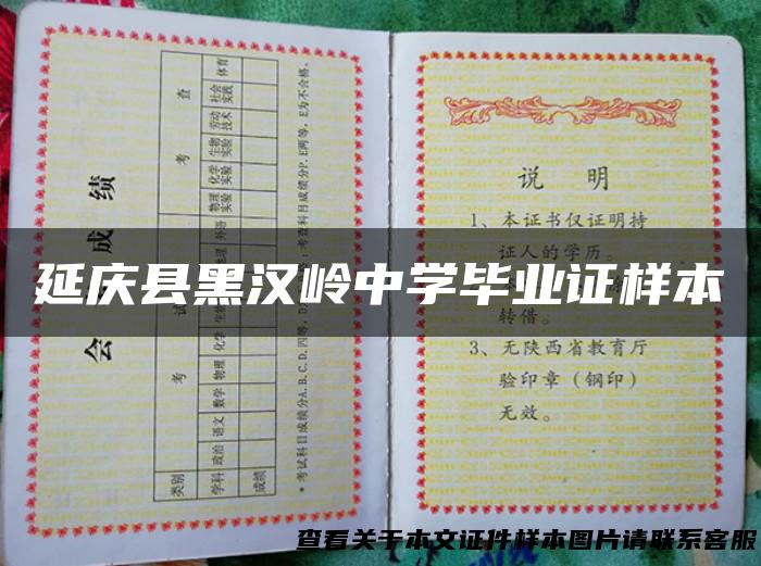 延庆县黑汉岭中学毕业证样本