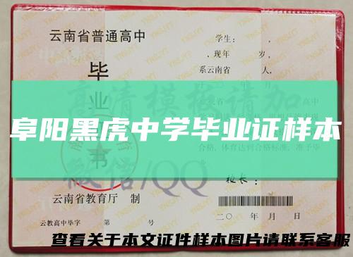 阜阳黑虎中学毕业证样本