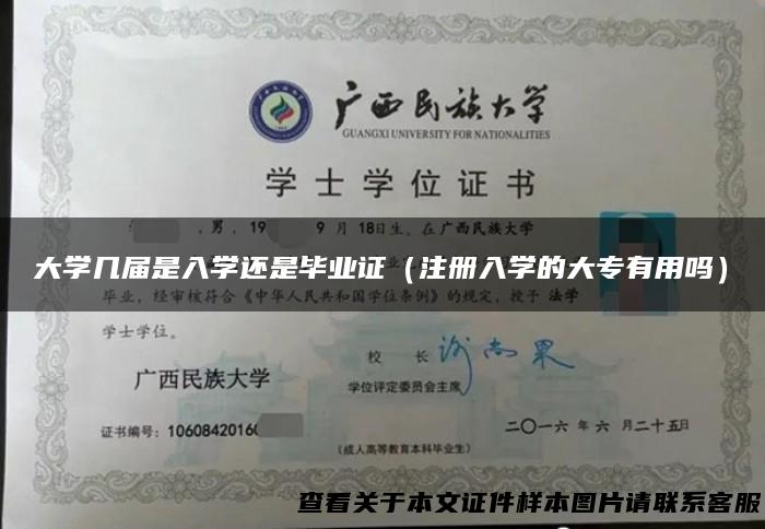 大学几届是入学还是毕业证（注册入学的大专有用吗）