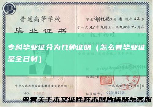 专科毕业证分为几种证明（怎么看毕业证是全日制）