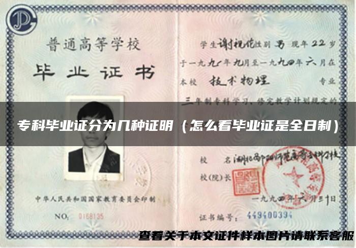 专科毕业证分为几种证明（怎么看毕业证是全日制）