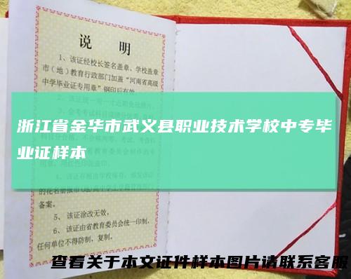 浙江省金华市武义县职业技术学校中专毕业证样本