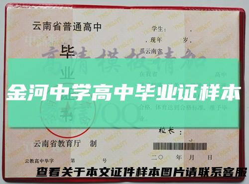 金河中学高中毕业证样本