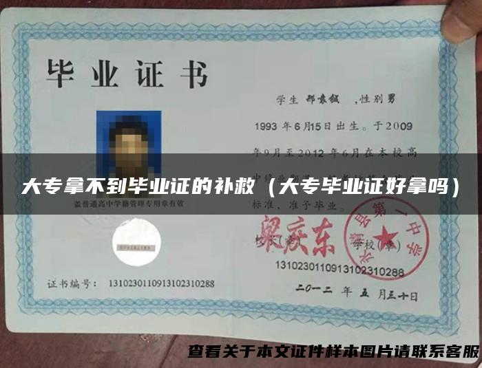 大专拿不到毕业证的补救（大专毕业证好拿吗）