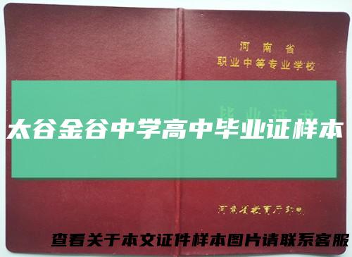 太谷金谷中学高中毕业证样本