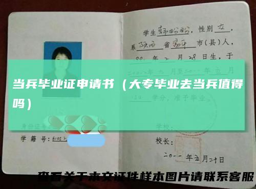 当兵毕业证申请书（大专毕业去当兵值得吗）