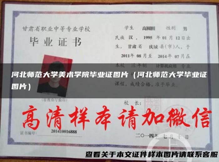 河北师范大学美术学院毕业证图片（河北师范大学毕业证图片）