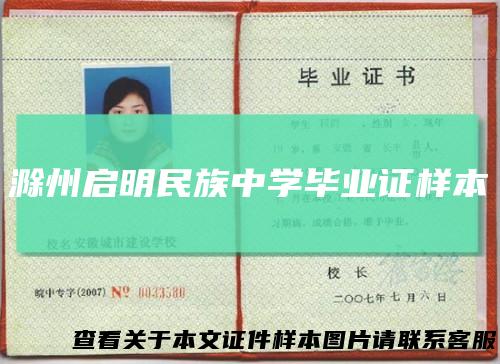 滁州启明民族中学毕业证样本