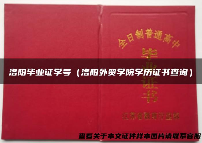 洛阳毕业证学号（洛阳外贸学院学历证书查询）