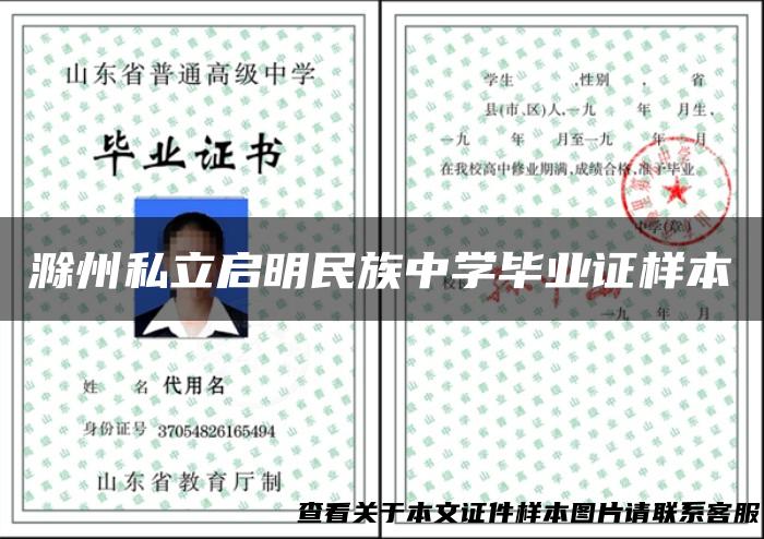 滁州私立启明民族中学毕业证样本