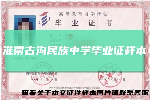淮南古沟民族中学毕业证样本