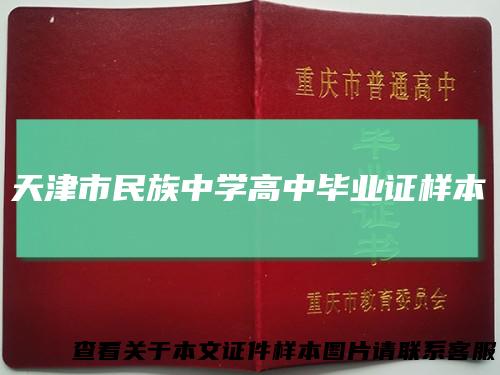 天津市民族中学高中毕业证样本