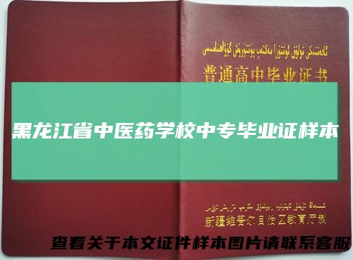 黑龙江省中医药学校中专毕业证样本