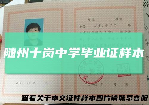 随州十岗中学毕业证样本
