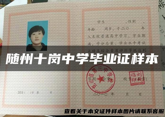 随州十岗中学毕业证样本