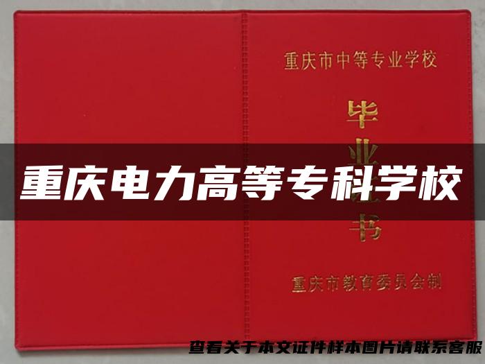 重庆电力高等专科学校