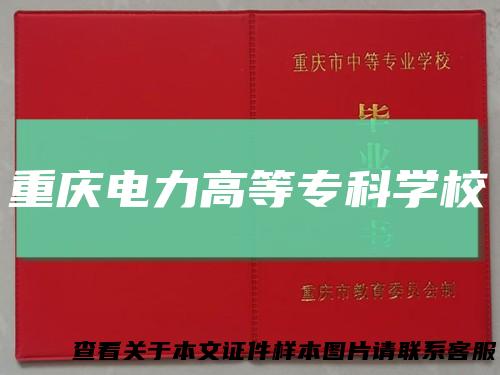 重庆电力高等专科学校