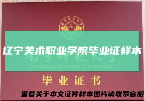 辽宁美术职业学院毕业证样本