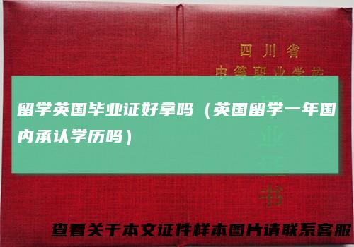 留学英国毕业证好拿吗(英国留学一年国内承认学历吗)