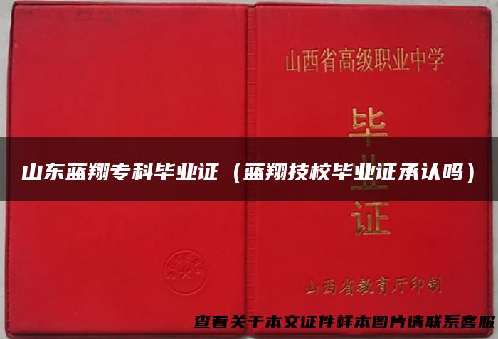 山东蓝翔专科毕业证（蓝翔技校毕业证承认吗）