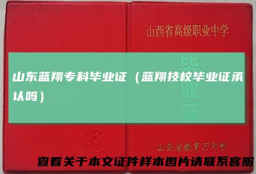 山东蓝翔专科毕业证（蓝翔技校毕业证承认吗）