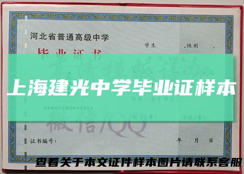 上海建光中学毕业证样本
