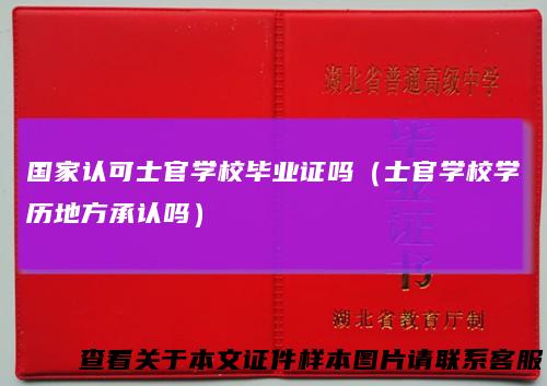 国家认可士官学校毕业证吗（士官学校学历地方承认吗）