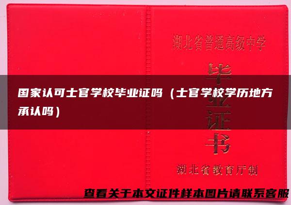 国家认可士官学校毕业证吗（士官学校学历地方承认吗）