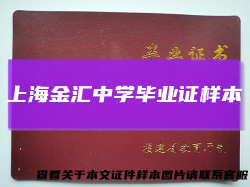 上海金汇中学毕业证样本