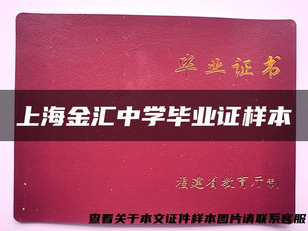 上海金汇中学毕业证样本