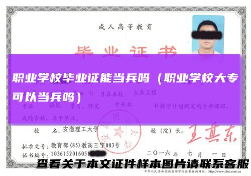职业学校毕业证能当兵吗（职业学校大专可以当兵吗）