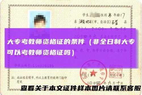 大专考教师资格证的条件（非全日制大专可以考教师资格证吗）
