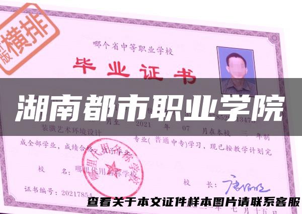 湖南都市职业学院